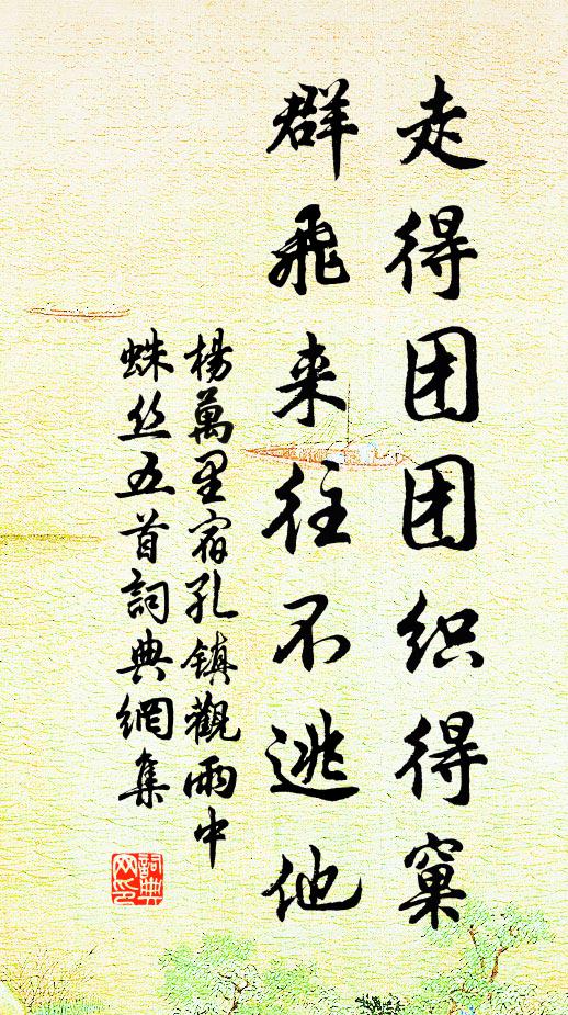 杨万里走得团团织得窠，群飞来往不逃他书法作品欣赏