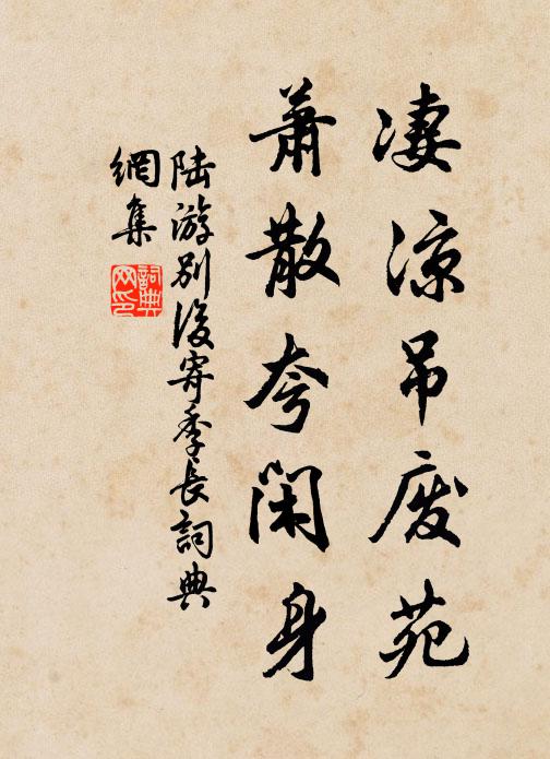 陆游凄凉吊废苑，萧散夸闲身书法作品欣赏
