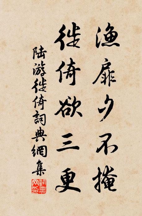 陆游渔扉夕不掩，徙倚欲三更书法作品欣赏
