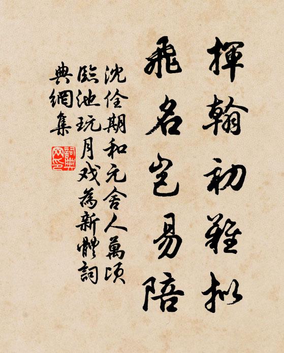 沈佺期挥翰初难拟，飞名岂易陪书法作品欣赏