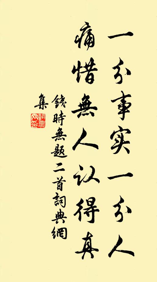 钱时一分事实一分人，痛惜无人认得真书法作品欣赏