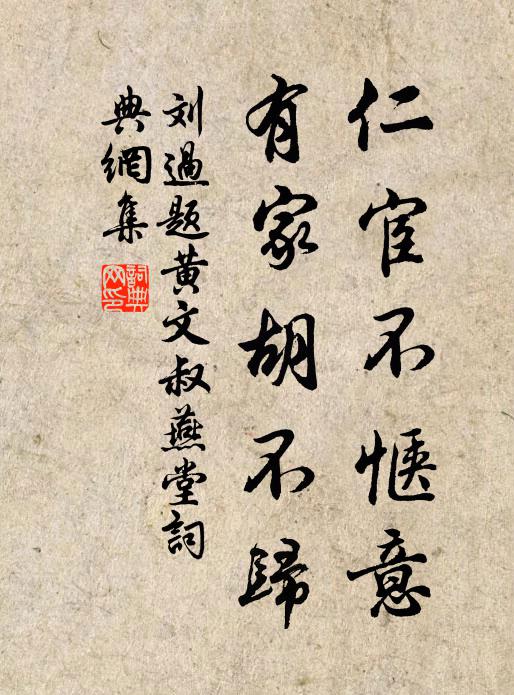 刘过仁宦不惬意，有家胡不归书法作品欣赏