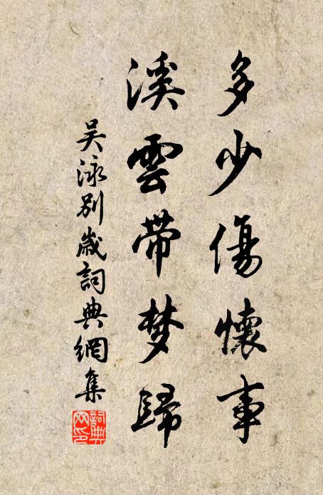 吴泳多少伤怀事，溪云带梦归书法作品欣赏