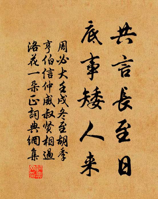 周必大共言长至日，底事矮人来书法作品欣赏
