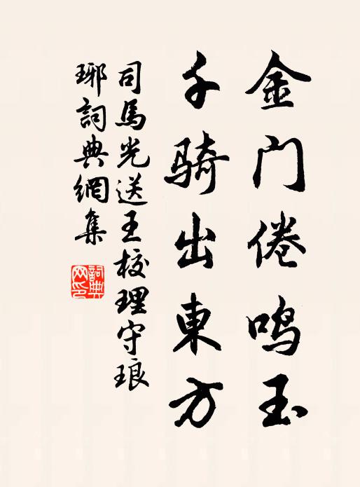司马光金门倦鸣玉，千骑出东方书法作品欣赏