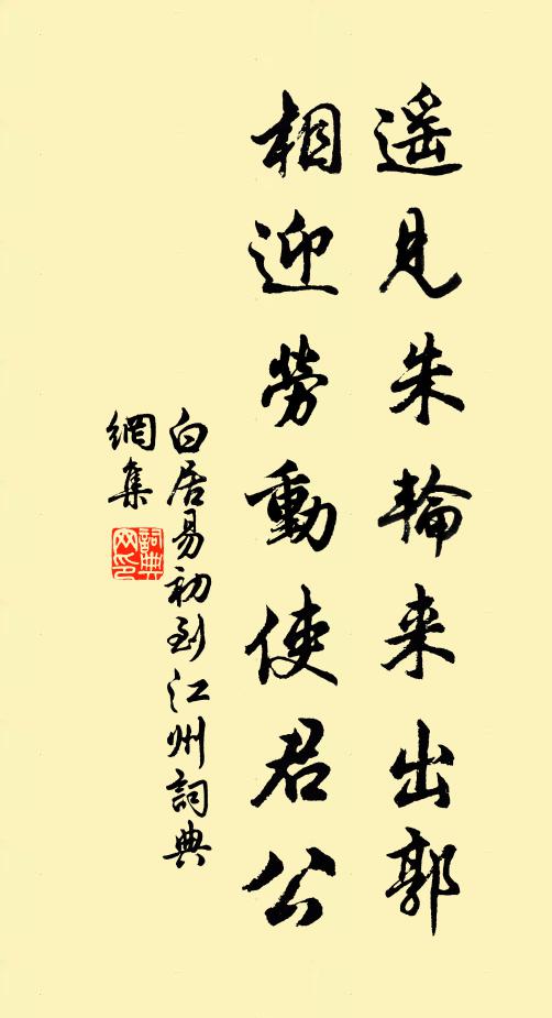 白居易遥见朱轮来出郭，相迎劳动使君公书法作品欣赏
