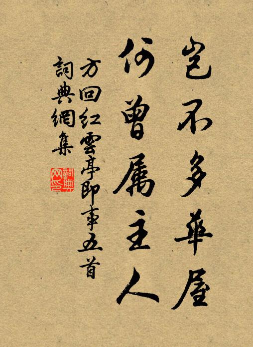 方回岂不多华屋，何曾属主人书法作品欣赏