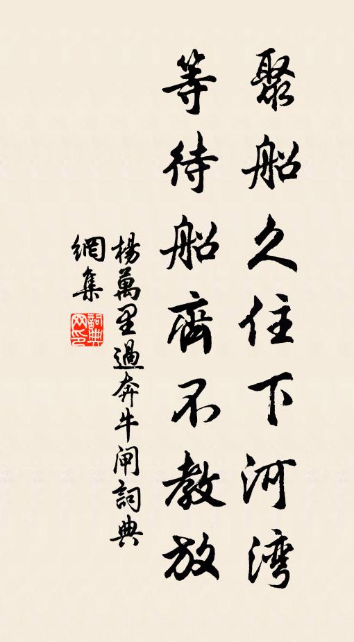 杨万里聚船久住下河湾，等待船齐不教放书法作品欣赏