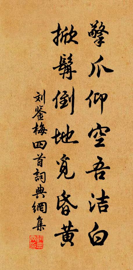 刘鉴擎爪仰空吾洁白，掀髯倒地觅昏黄书法作品欣赏
