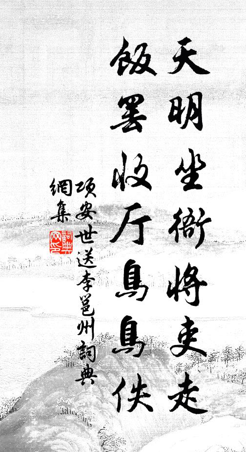 项安世天明坐衙将吏走，饭罢收厅鸟鸟佚书法作品欣赏
