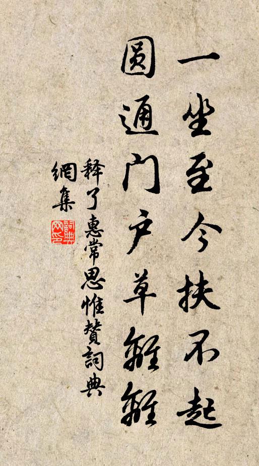 释了惠一坐至今扶不起，圆通门户草离离书法作品欣赏