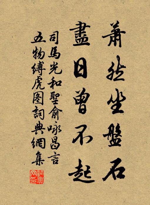 司马光萧然坐盘石，尽日曾不起书法作品欣赏