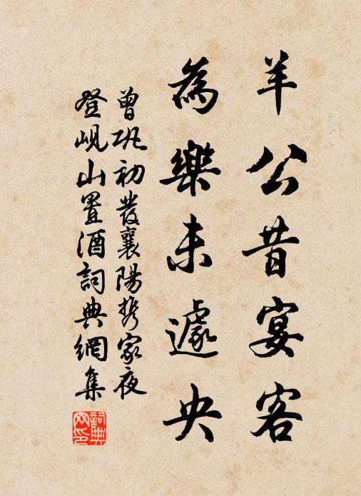 曾巩羊公昔宴客，为乐未遽央书法作品欣赏