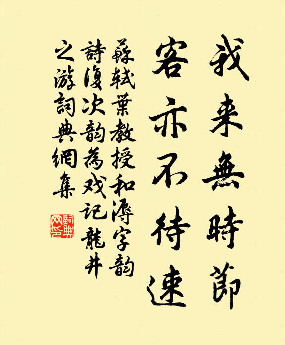 苏轼我来无时节，客亦不待速书法作品欣赏