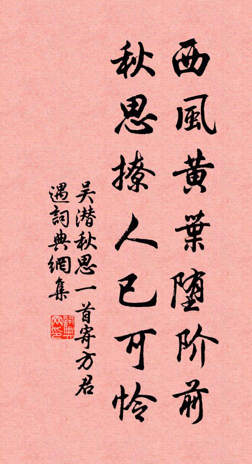 吴潜西风黄叶堕阶前，秋思撩人已可怜书法作品欣赏
