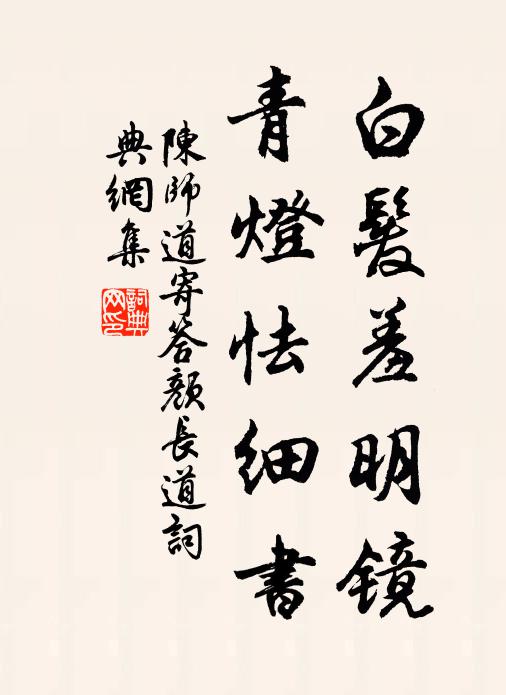 陈师道白发羞明镜，青灯怯细书书法作品欣赏