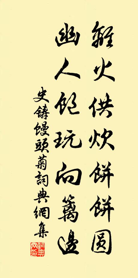 史铸离火供炊饼饼圆，幽人饱玩向篱边书法作品欣赏