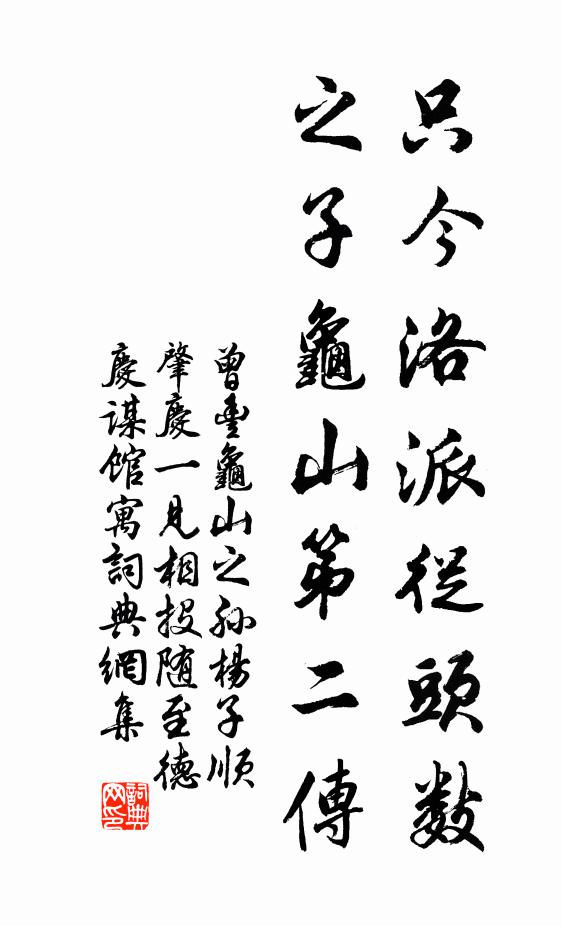 曾丰只今洛派从头数，之子龟山第二传书法作品欣赏