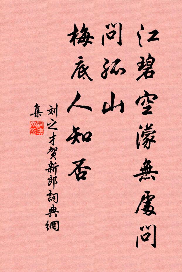 刘之才江碧空濛无处问，问孤山、梅底人知否书法作品欣赏
