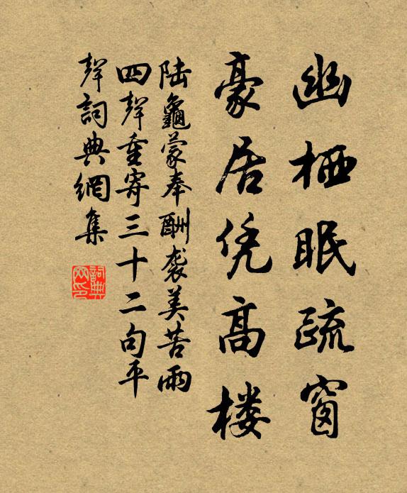 陆龟蒙幽栖眠疏窗，豪居凭高楼书法作品欣赏