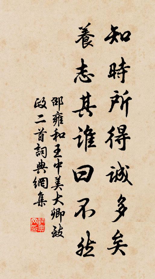 邵雍知时所得诚多矣，养志其谁曰不然书法作品欣赏