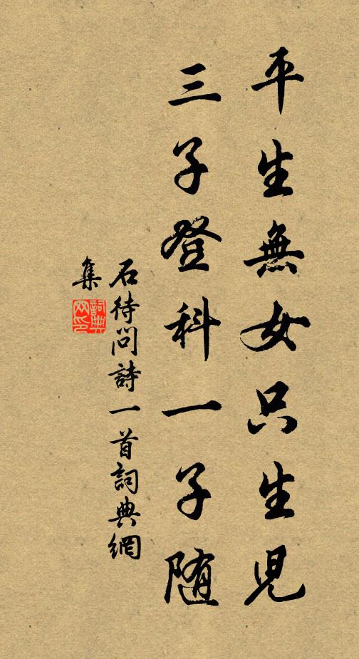石待问平生无女只生儿，三子登科一子随书法作品欣赏