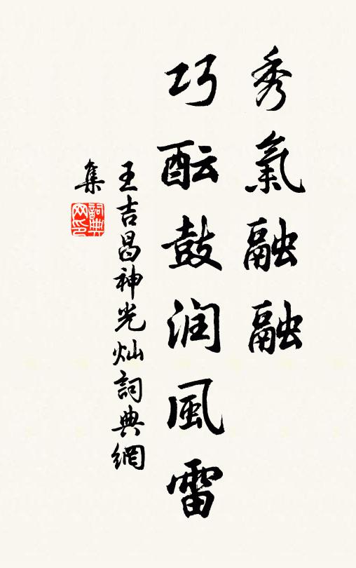 王吉昌秀气融融，巧酝鼓润风雷书法作品欣赏