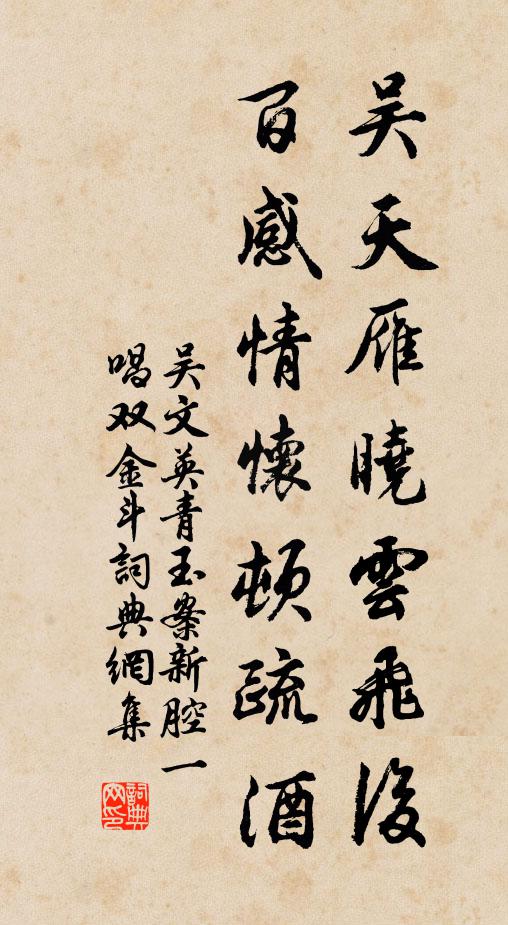 吴文英吴天雁晓云飞后，百感情怀顿疏酒书法作品欣赏
