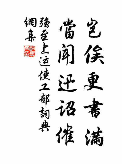 强至岂俟更书满,当闻迅诏催书法作品欣赏