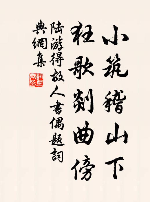 陆游小筑稽山下，狂歌剡曲傍书法作品欣赏