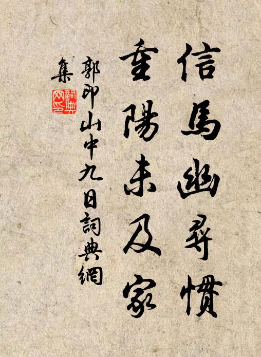 郭印信马幽寻惯，重阳未及家书法作品欣赏