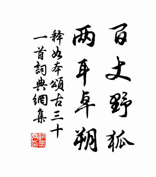 释如本百丈野狐，两耳卓朔书法作品欣赏