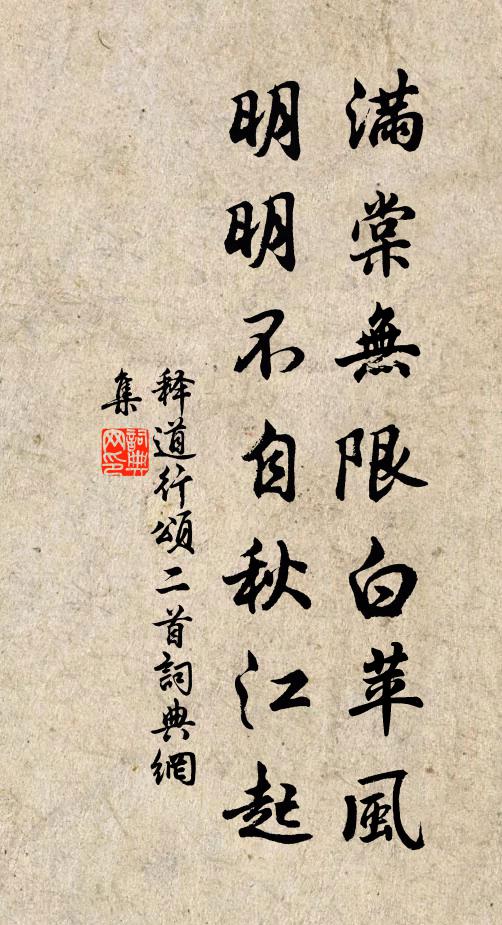 释道行满棠无限白苹风，明明不自秋江起书法作品欣赏