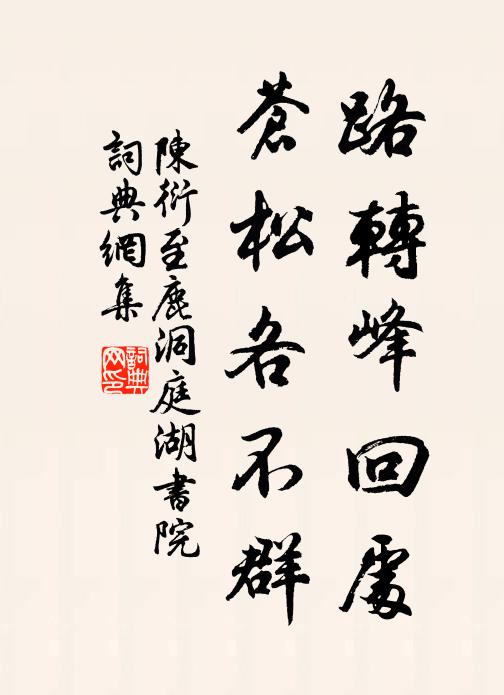 陈衍路转峰回处，苍松各不群书法作品欣赏