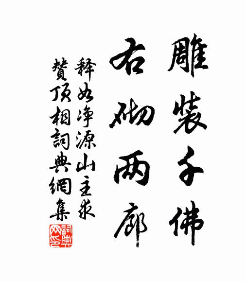 释如净雕装千佛，右砌两廊书法作品欣赏