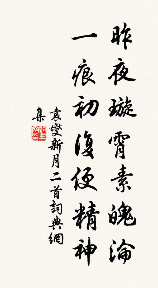 袁燮昨夜璇霄素魄沦，一痕初复便精神书法作品欣赏