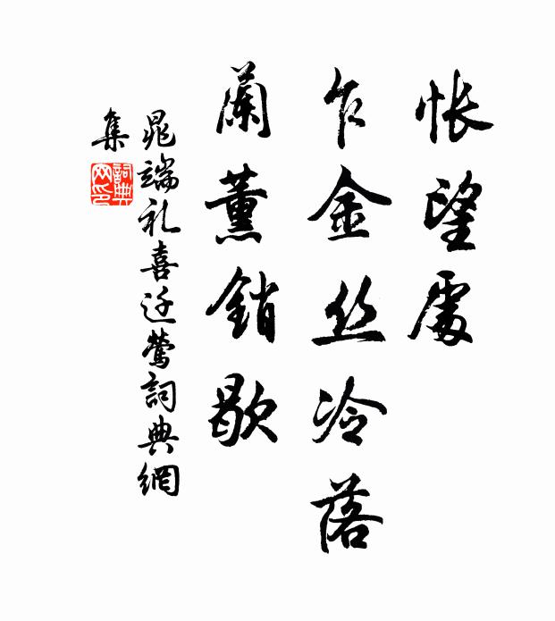 晁端礼怅望处，乍金丝冷落，兰薰销歇书法作品欣赏