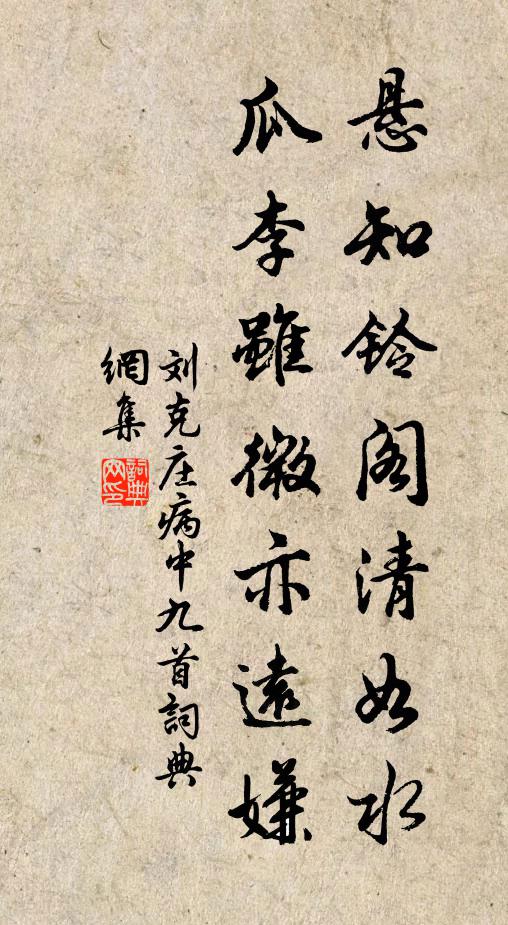 刘克庄悬知铃阁清如水，瓜李虽微亦远嫌书法作品欣赏