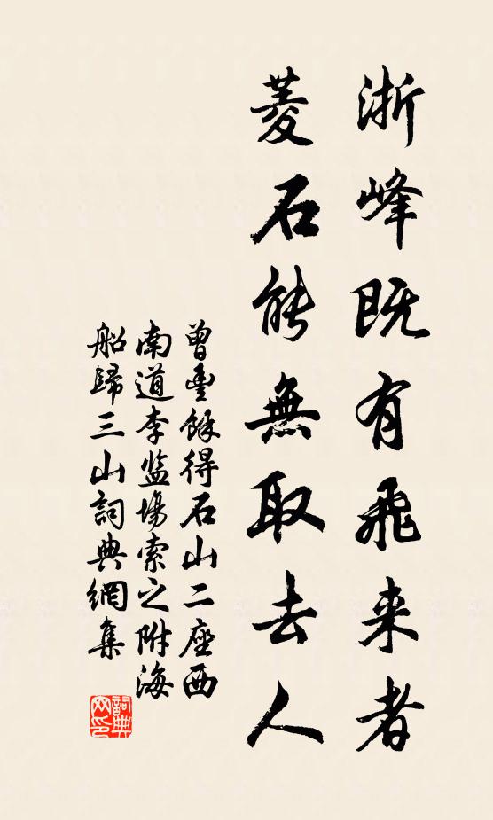 曾丰浙峰既有飞来者，菱石能无取去人书法作品欣赏