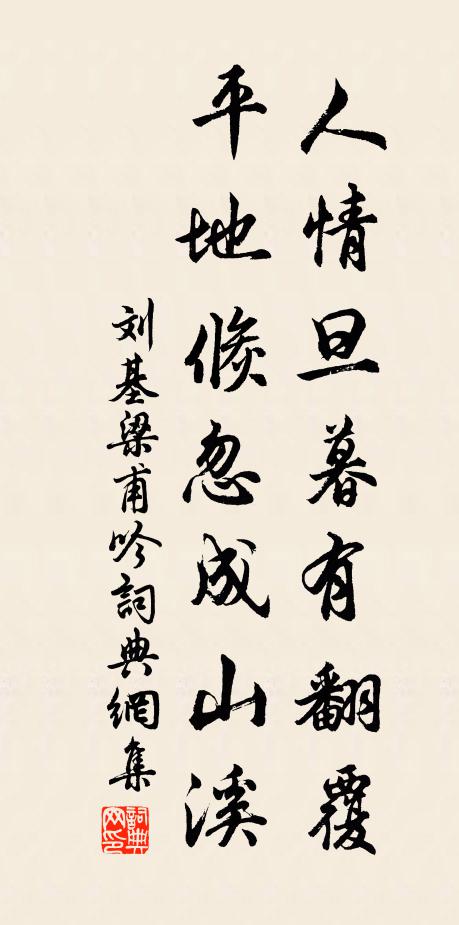 刘基人情旦暮有翻覆，平地倏忽成山溪书法作品欣赏