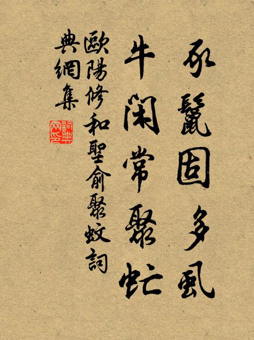 欧阳修豕鬣固多虱，牛闲常聚虻书法作品欣赏