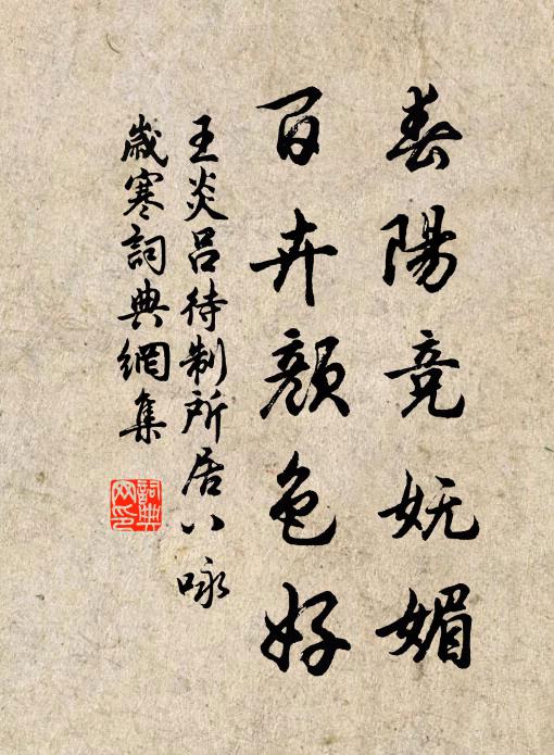 王炎春阳竞妩媚，百卉颜色好书法作品欣赏