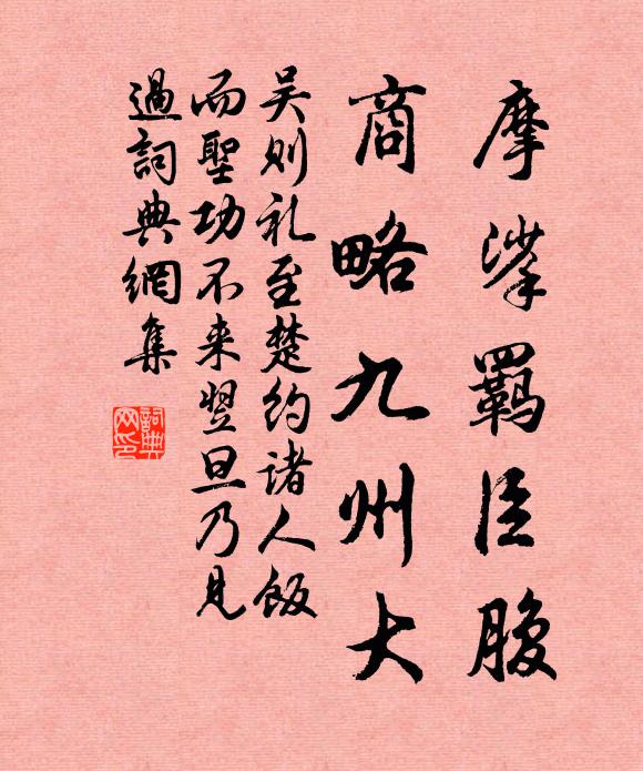吴则礼摩挲羁臣腹，商略九州大书法作品欣赏