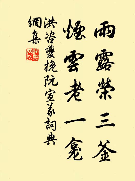 洪咨夔雨露荣三釜，烟云老一龛书法作品欣赏