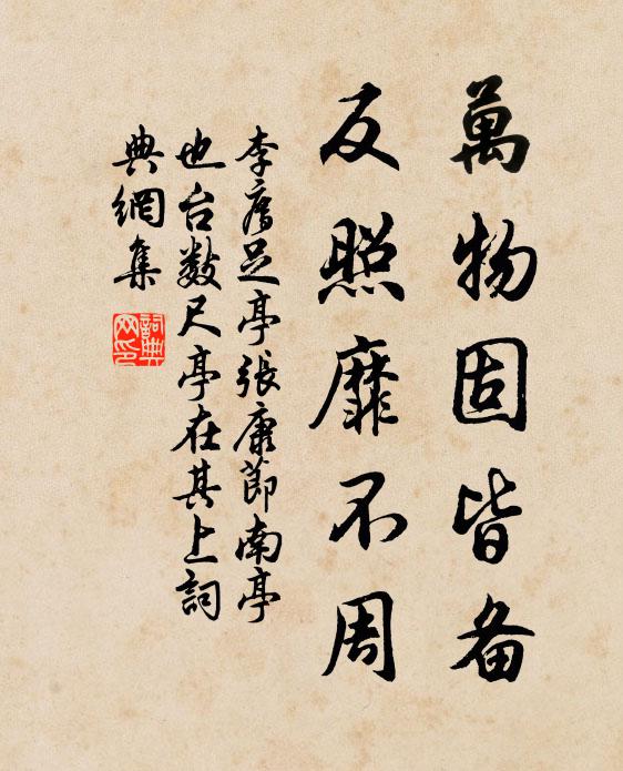 李廌万物固皆备，反照靡不周书法作品欣赏