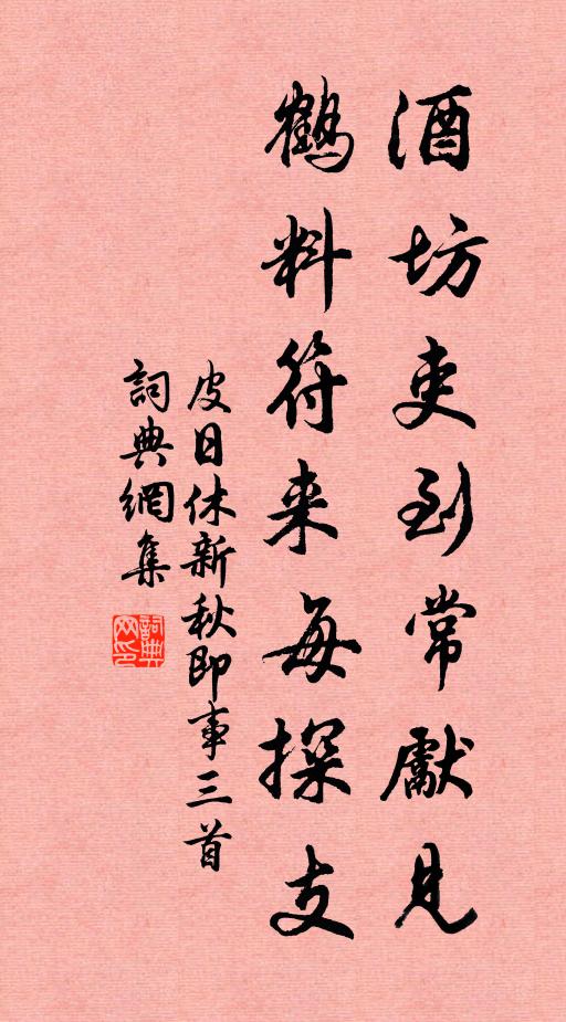 皮日休酒坊吏到常先见，鹤料符来每探支书法作品欣赏