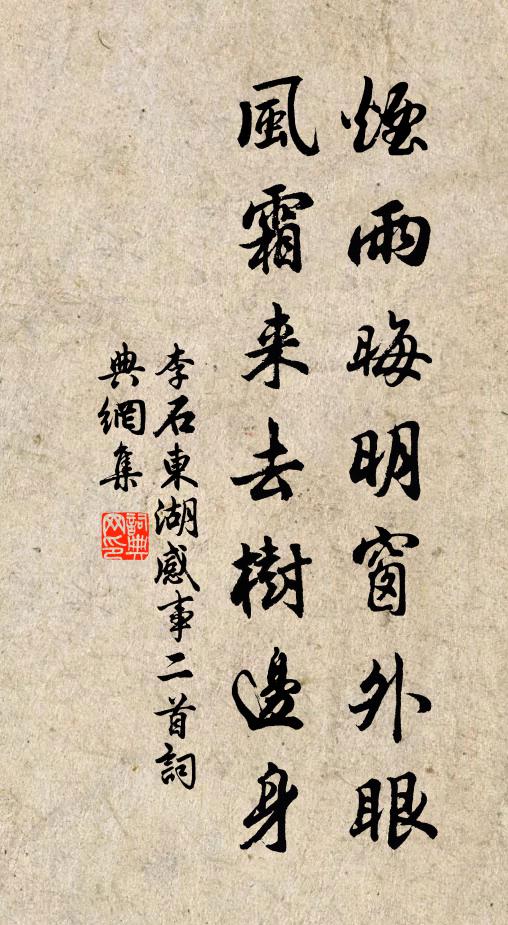 李石烟雨晦明窗外眼，风霜来去树边身书法作品欣赏