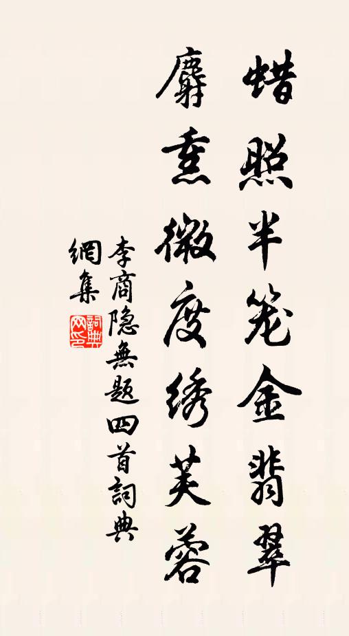 李商隐蜡照半笼金翡翠，麝熏微度绣芙蓉书法作品欣赏