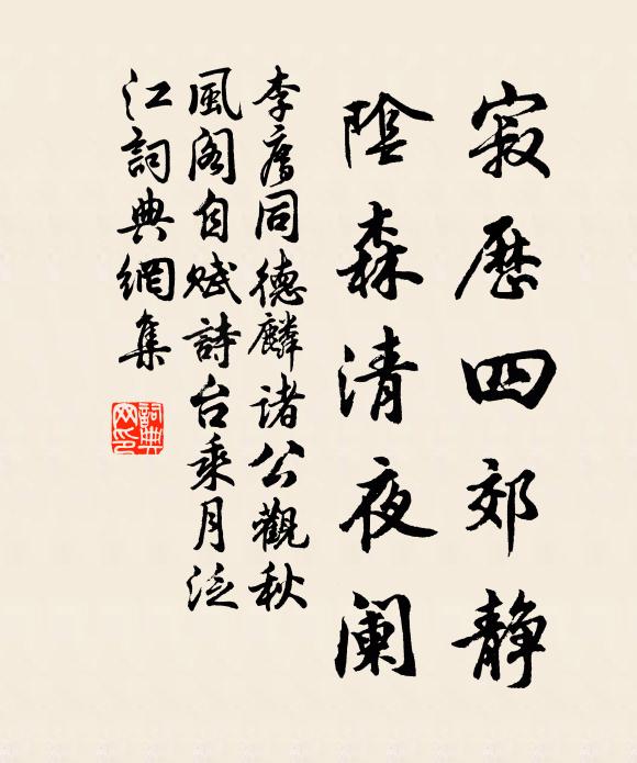李廌寂历四郊静，阴森清夜阑书法作品欣赏
