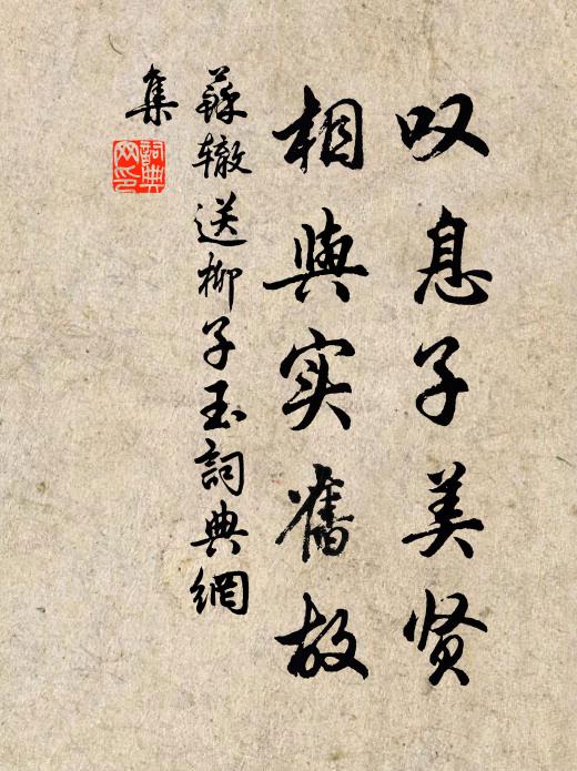 苏辙叹息子美贤，相与实旧故书法作品欣赏